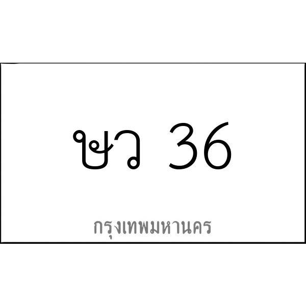 ษว 36